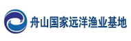 舟山國(guó)家遠(yuǎn)洋漁業(yè)基地建設(shè)發(fā)展集團(tuán)