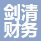 舟山劍清財(cái)務(wù)咨詢(xún)有限公司