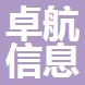 舟山市卓航信息咨詢(xún)有限公司